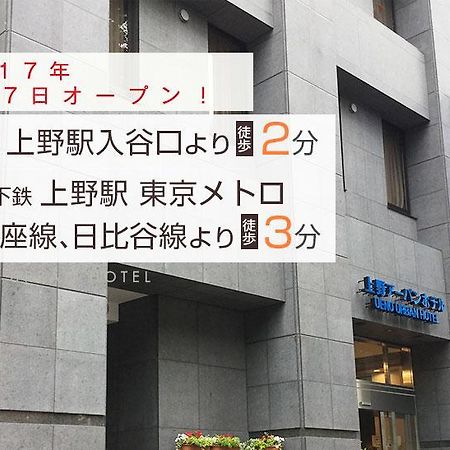 上野城市酒店 東京都 外观 照片